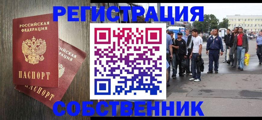 временная регистрация собственник в Улан-Удэ