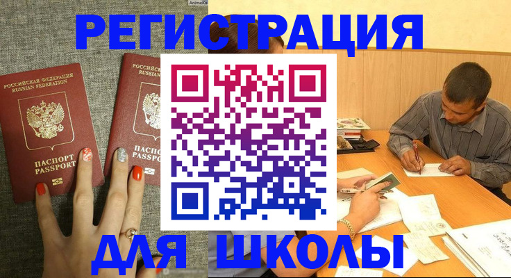 временная регистрация для школы в Улан-Удэ